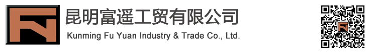 昆明富遥工贸有限公司